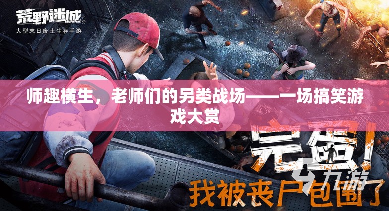 師趣橫生，老師們的不正經(jīng)戰(zhàn)場——一場搞笑游戲大賞