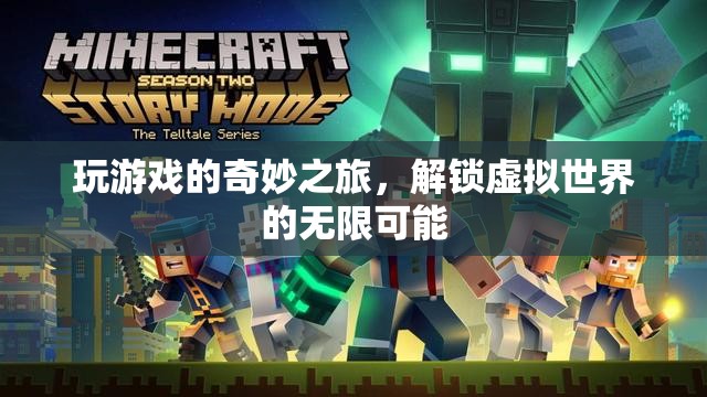解鎖虛擬世界的奇妙之旅，探索游戲中的無限可能