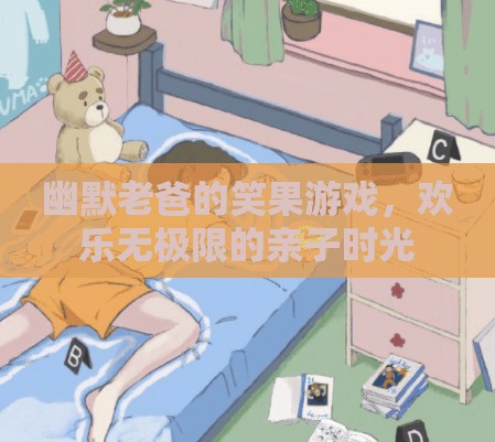 幽默老爸的歡樂笑果游戲，打造無極限的親子時光