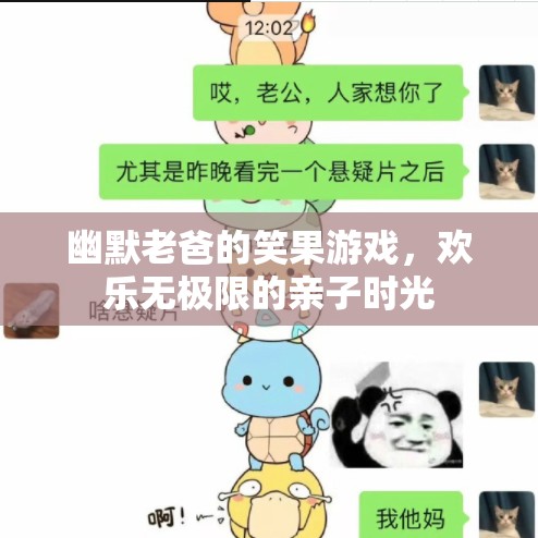 幽默老爸的歡樂笑果游戲，打造無極限的親子時光