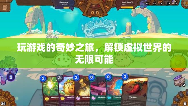 解鎖虛擬世界的奇妙之旅，探索游戲中的無限可能