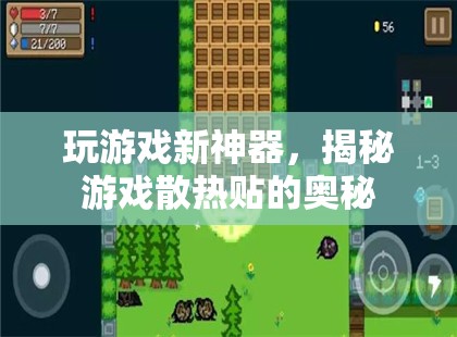 游戲散熱新紀(jì)元，揭秘游戲散熱貼的神奇奧秘