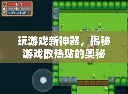 游戲散熱新紀(jì)元，揭秘游戲散熱貼的神奇奧秘