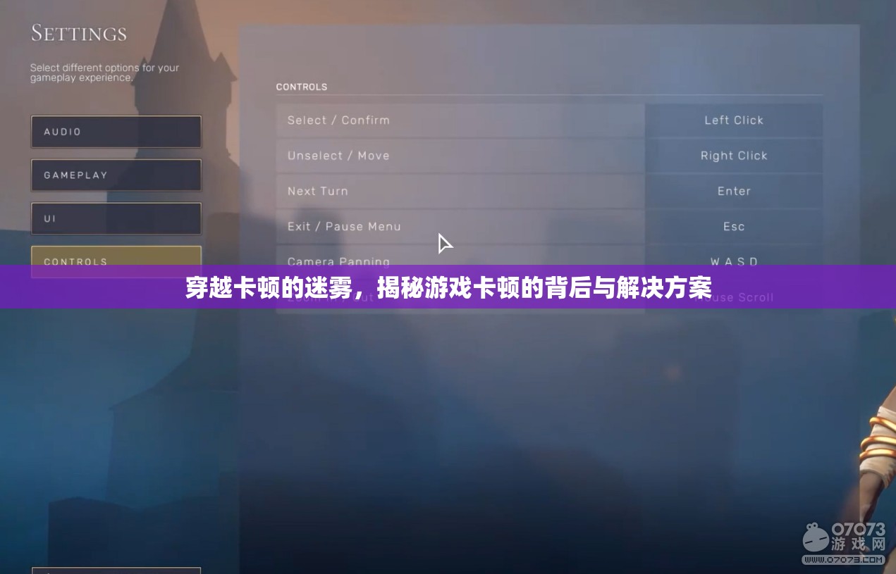 揭秘游戲卡頓的背后，穿越卡頓迷霧的解決方案