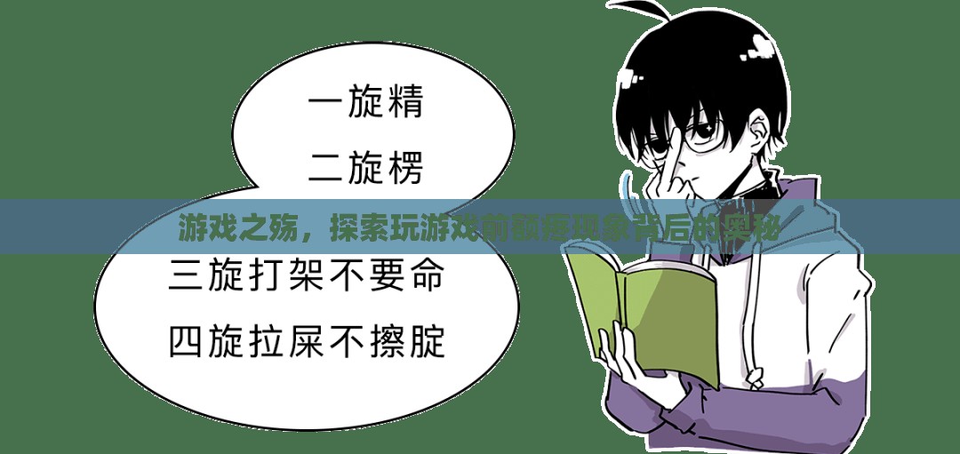 游戲之殤，探索玩游戲前額疼痛現(xiàn)象的奧秘