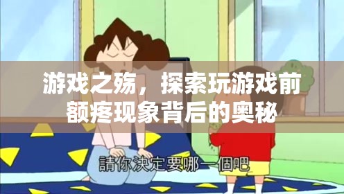 游戲之殤，探索玩游戲前額疼痛現(xiàn)象的奧秘