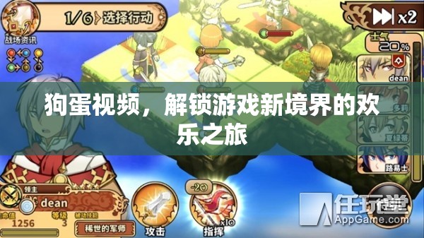 狗蛋視頻，解鎖游戲新境界的歡樂探險之旅