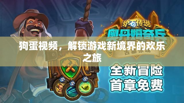 狗蛋視頻，解鎖游戲新境界的歡樂探險之旅
