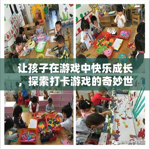 探索打卡游戲的奇妙世界，讓孩子在游戲中快樂成長