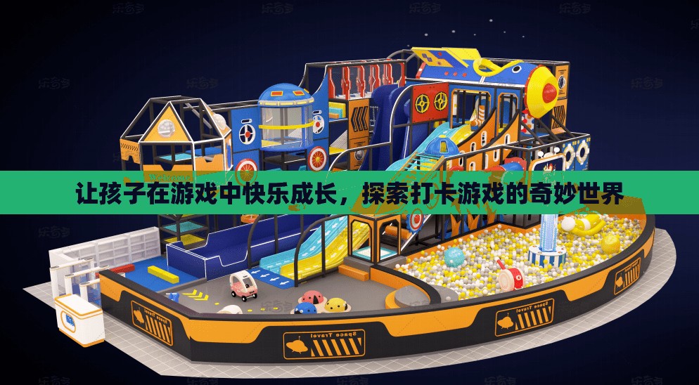 探索打卡游戲的奇妙世界，讓孩子在游戲中快樂成長