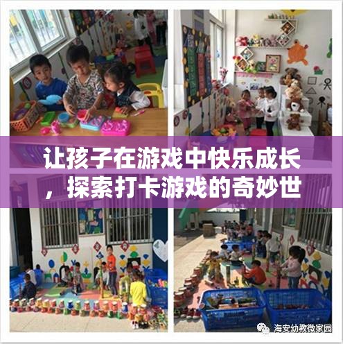 探索打卡游戲的奇妙世界，讓孩子在游戲中快樂成長