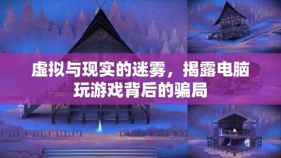 揭秘電腦游戲背后的虛擬與現(xiàn)實，一場騙局的真相