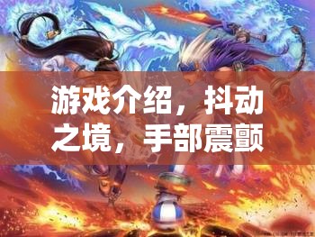 手部震顫的奇幻冒險(xiǎn)，抖動(dòng)之境的奇幻之旅