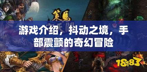 手部震顫的奇幻冒險(xiǎn)，抖動(dòng)之境的奇幻之旅