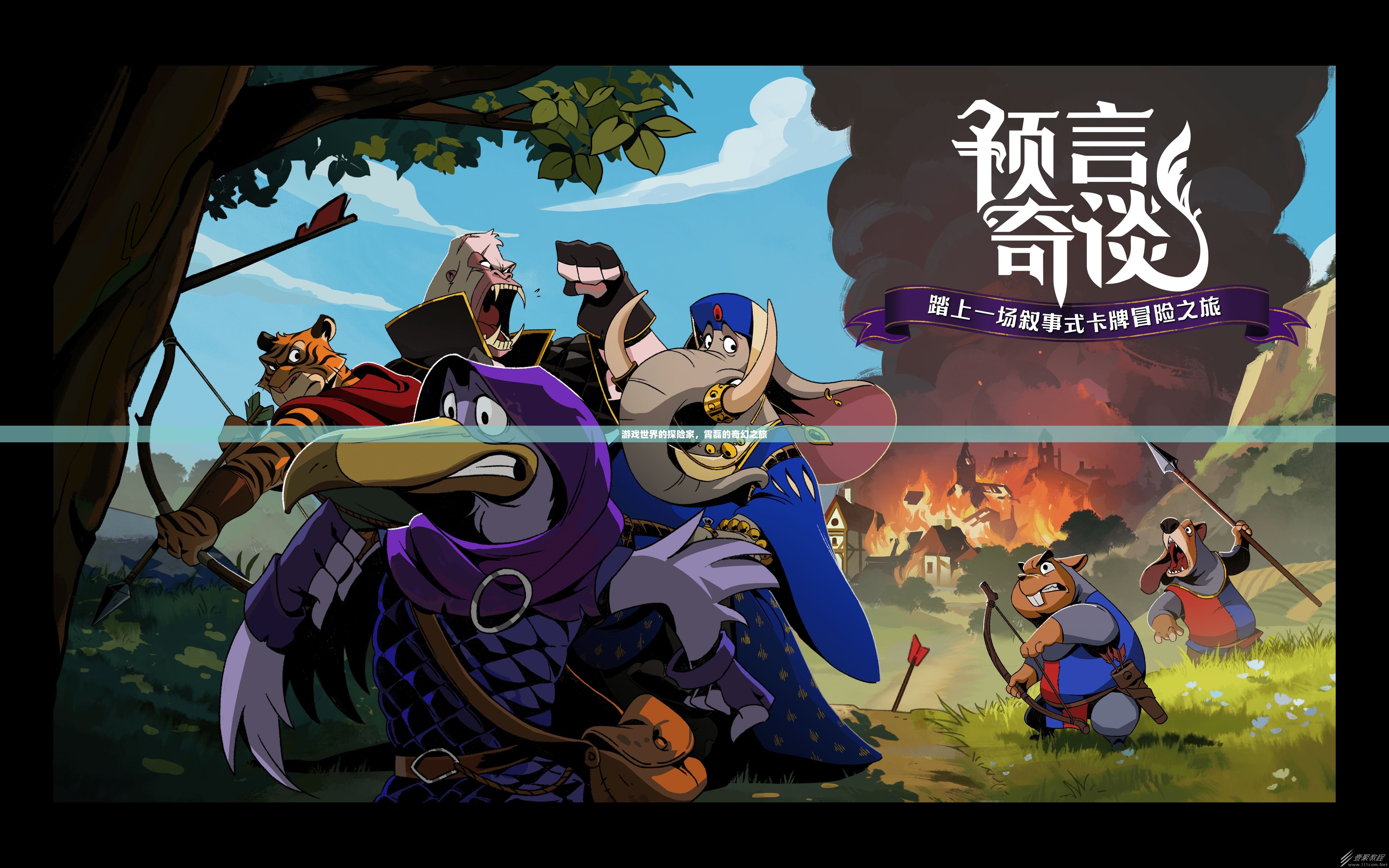 霄磊，游戲世界的奇幻探險(xiǎn)家