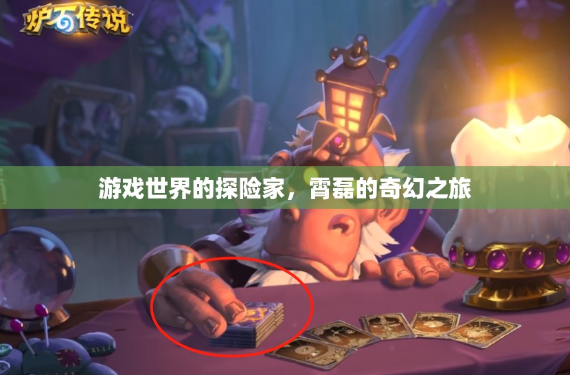 霄磊，游戲世界的奇幻探險(xiǎn)家