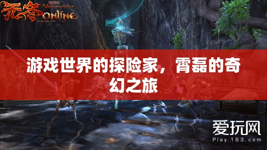 霄磊，游戲世界的奇幻探險(xiǎn)家