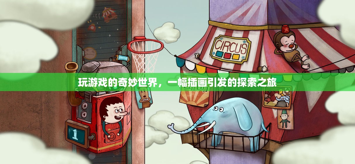 插畫引領(lǐng)的奇妙游戲世界探索之旅