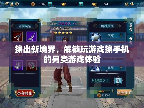 解鎖另類游戲體驗(yàn)，擦出新境界的玩手機(jī)新方式