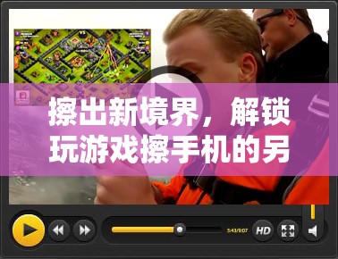 解鎖另類游戲體驗(yàn)，擦出新境界的玩手機(jī)新方式