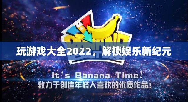 2022年游戲大全，解鎖娛樂新紀(jì)元