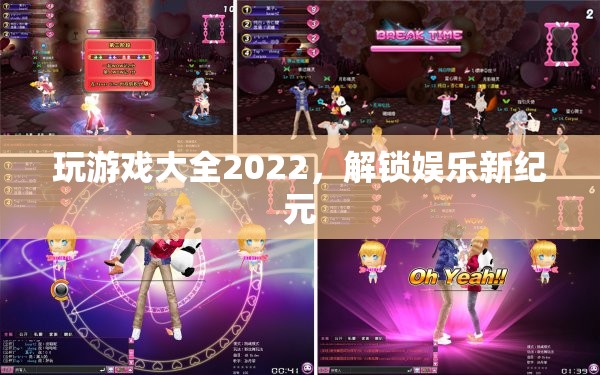 2022年游戲大全，解鎖娛樂新紀(jì)元
