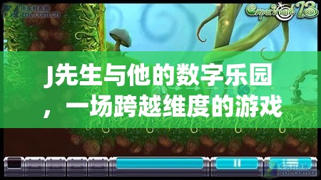 J先生，跨越維度的數(shù)字樂園冒險(xiǎn)之旅