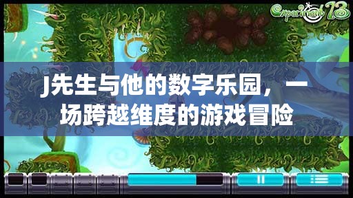 J先生，跨越維度的數(shù)字樂園冒險(xiǎn)之旅