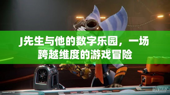 J先生，跨越維度的數(shù)字樂園冒險(xiǎn)之旅