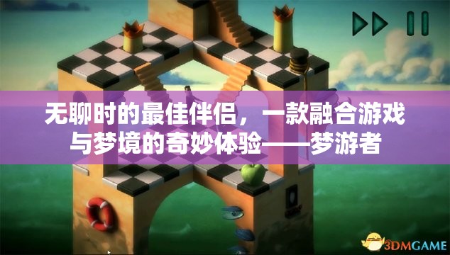 夢(mèng)游者，無(wú)聊時(shí)的最佳伴侶，游戲與夢(mèng)境的奇妙融合
