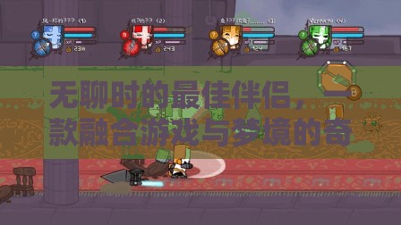 夢(mèng)游者，無(wú)聊時(shí)的最佳伴侶，游戲與夢(mèng)境的奇妙融合