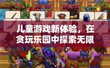 貪玩樂園，開啟兒童游戲新體驗，探索無限樂趣