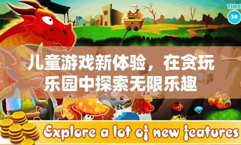 貪玩樂園，開啟兒童游戲新體驗，探索無限樂趣
