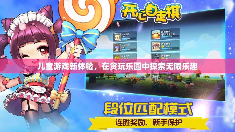 貪玩樂園，開啟兒童游戲新體驗，探索無限樂趣