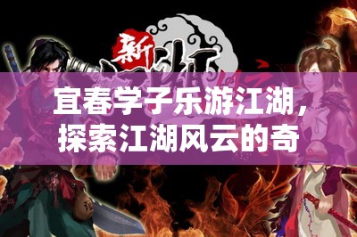 宜春學(xué)子江湖探秘，一場(chǎng)奇幻的江湖風(fēng)云之旅