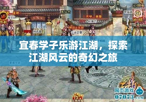 宜春學(xué)子江湖探秘，一場(chǎng)奇幻的江湖風(fēng)云之旅