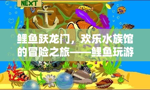 鯉魚躍龍門，歡樂水族館的冒險之旅