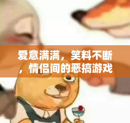 情侶間的歡樂惡搞游戲大賞
