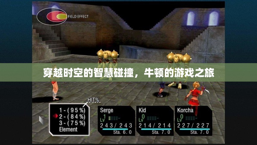 穿越時空的智慧碰撞，牛頓的游戲之旅