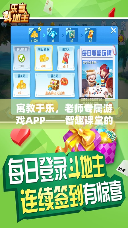 智趣課堂，寓教于樂的老師專屬游戲APP奇妙之旅