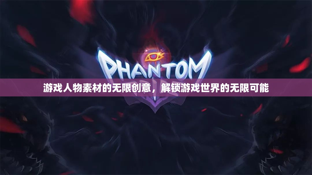 解鎖游戲世界的無限可能，游戲人物素材的創(chuàng)意無限