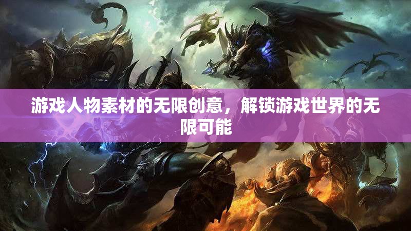 解鎖游戲世界的無限可能，游戲人物素材的創(chuàng)意無限