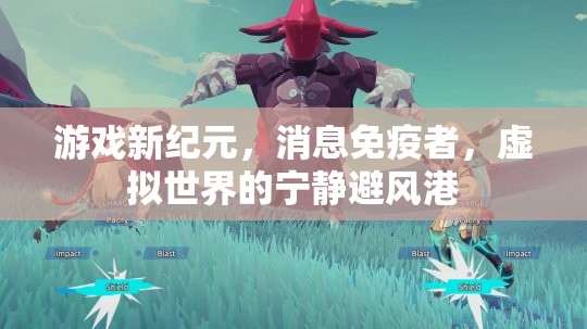 游戲新紀(jì)元，消息免疫者的虛擬避風(fēng)港