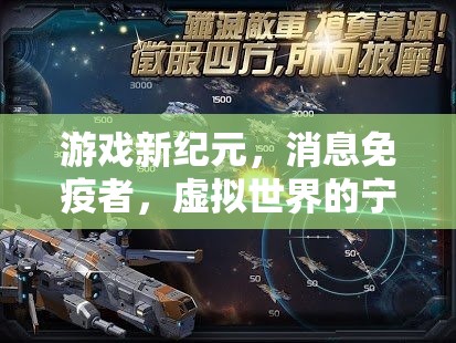 游戲新紀(jì)元，消息免疫者的虛擬避風(fēng)港