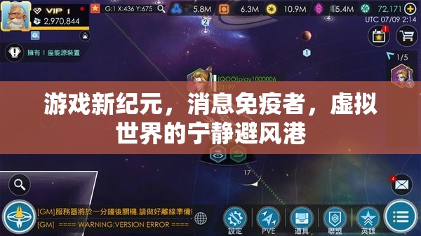 游戲新紀(jì)元，消息免疫者的虛擬避風(fēng)港