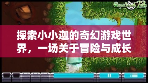 小小迦的奇幻游戲世界，一場冒險與成長的奇妙旅程