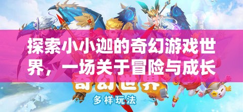 小小迦的奇幻游戲世界，一場冒險與成長的奇妙旅程