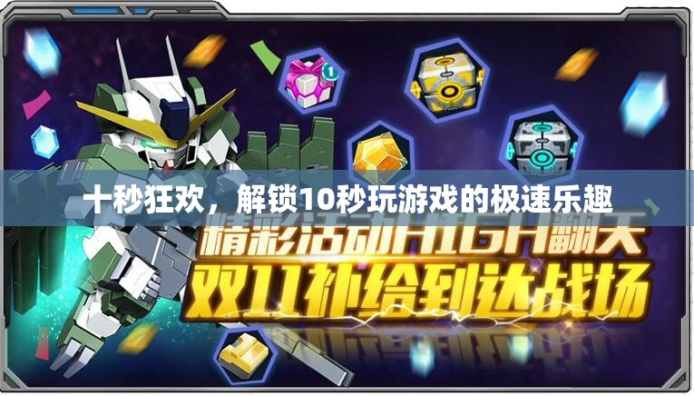 十秒狂歡，解鎖即時游戲體驗的極速樂趣