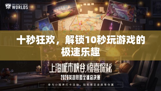 十秒狂歡，解鎖即時游戲體驗的極速樂趣