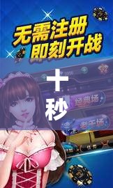 十秒狂歡，解鎖即時游戲體驗的極速樂趣